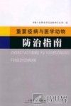 重要疫病与医学动物防治指南