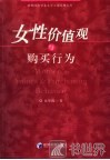 女性价值观与购买行为