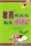 老药焕青春临床新用途