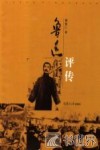 鲁迅评传