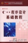 C++程序设计基础教程 全新版