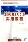 新编中文3DS MAX 7.0实用教程