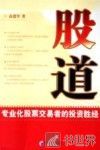 股道  专业化股票交易者的投资胜经