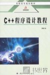 C++程序设计教程