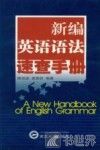 新编英语语法速查手册