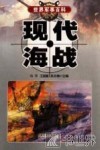 现代海战
