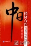 中日经济合作理论与实践
