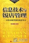 信息技术与饭店管理  以技术提升饭店的竞争力