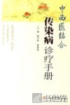 中西医结合传染病诊疗手册