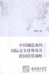 中国制造业的国际竞争优势及其跨国投资战略