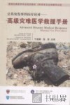 公共突发事件医疗应对  高级灾难医学救援手册