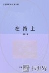 在路上