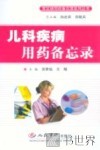 儿科疾病用药备忘录