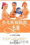 小儿疾病防治一本通