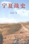 宁夏战史