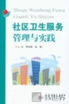 社区卫生服务管理与实践