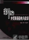 新编外贸英语函电与实训  第1版