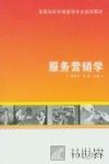 服务营销学