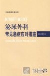 泌尿外科常见急症应对措施
