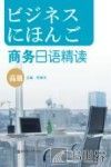 商务日语精读  高级