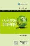大学英语网络教程