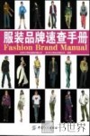 服装品牌速查手册