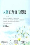 人体正常值与健康