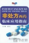 非处方西药临床应用指南