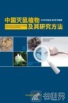 中国灭鼠植物及其研究方法