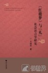 红楼梦与礼  社会语言学研究
