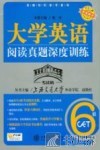 大学英语阅读真题深度训练  六级