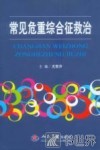 常见危重综合征救治