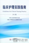临床护理实践指南  2011版