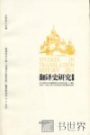 翻译史研究  2011  第1辑