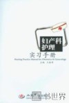 妇产科护理实习手册