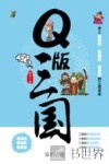 Q版三国