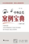 中外公关案例宝典