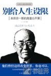 别给人生设限  本田宗一郎的商道公开课