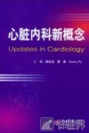 心脏内科新概念