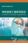 神经信息工程研究前沿