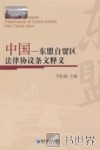 中国-东盟自贸区法律协议条文释义