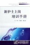 新护士上岗培训手册