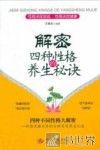 解密四种性格的养生秘诀