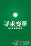 寻求变革  当代中国经济发展