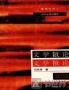 文学散论