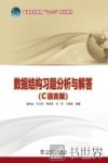 数据结构习题分析与解答  C语言版