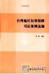 台湾地区权利保障司法案例选编