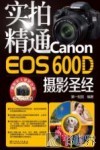 实拍精通Canon EOS 60D摄影圣经
