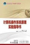 计算机操作系统原理实验指导书