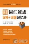 英语四级词汇速成  词根+词缀记忆法  第2版
